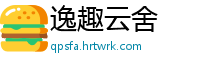 逸趣云舍